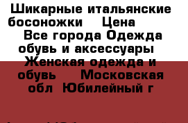 Шикарные итальянские босоножки  › Цена ­ 4 000 - Все города Одежда, обувь и аксессуары » Женская одежда и обувь   . Московская обл.,Юбилейный г.